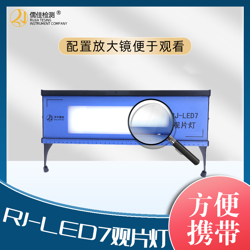 工业底片观片灯RJ-LED7