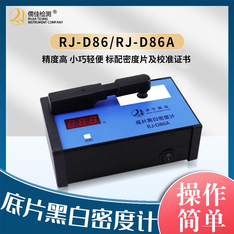 工业黑白密度计RJ-D86/86A