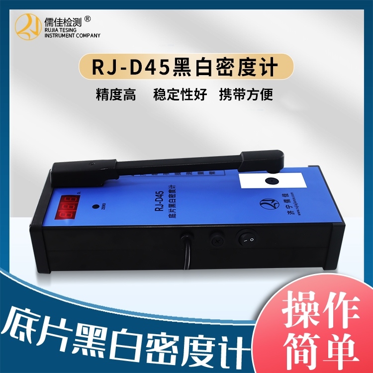 黑白密度计RJ-D45