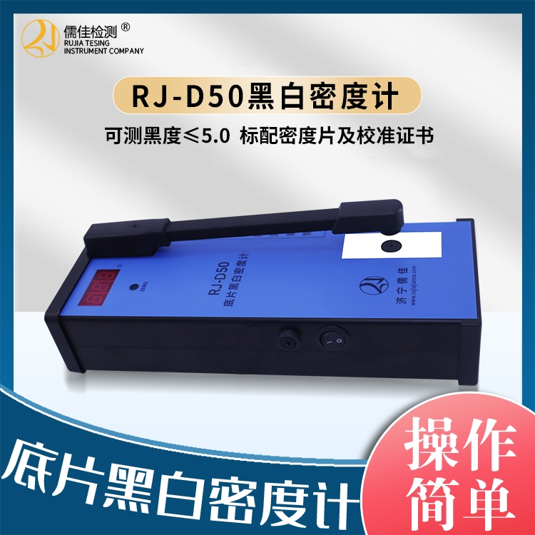 黑白密度计RJ-D50