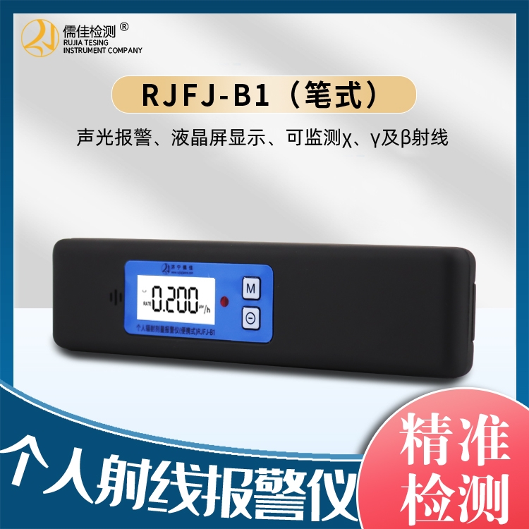 个人辐射剂量报警仪（笔式）RJFJ-B1