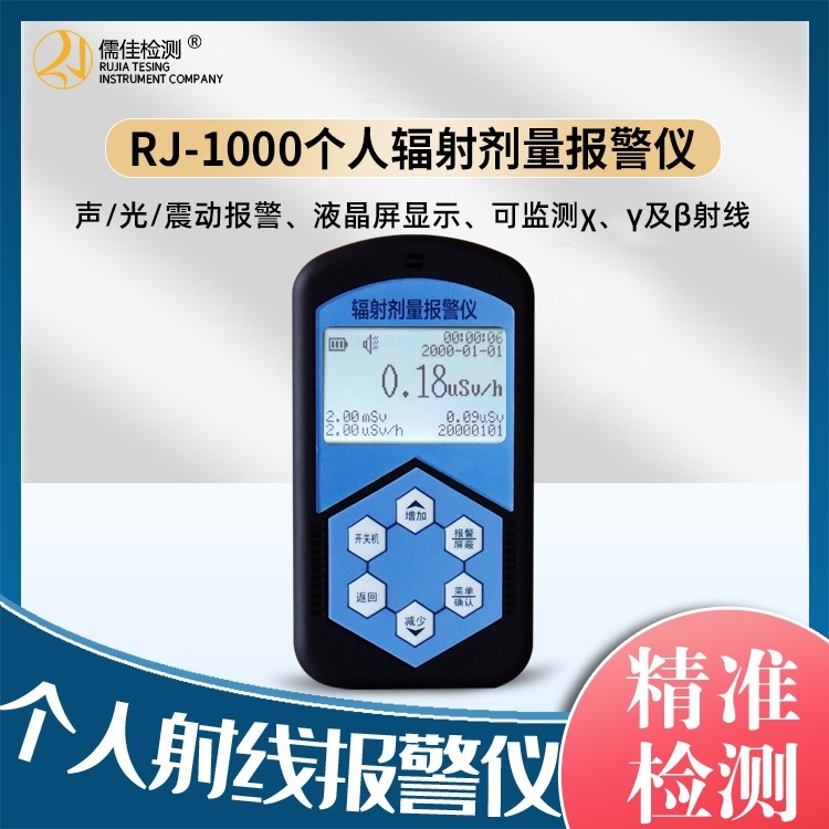 个人辐射剂量报警仪（便携式）RJFJ-P1