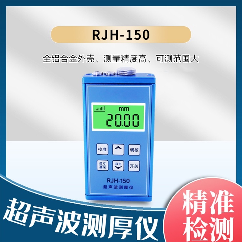 RJH-150超声波测厚仪