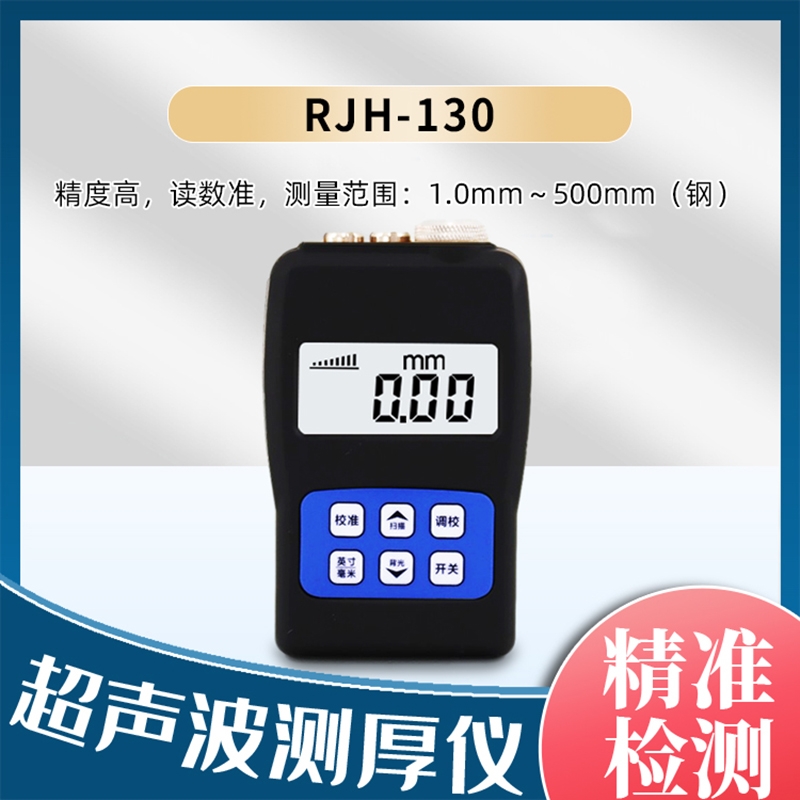 RJH-130超声波测厚仪