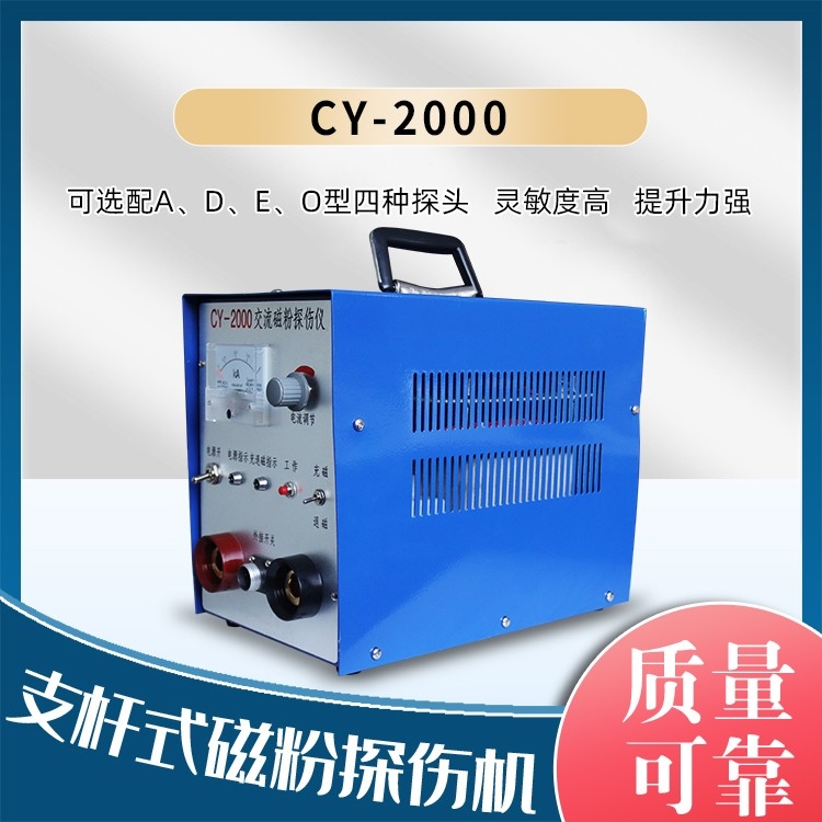 CY-2000支杆法磁粉探伤机