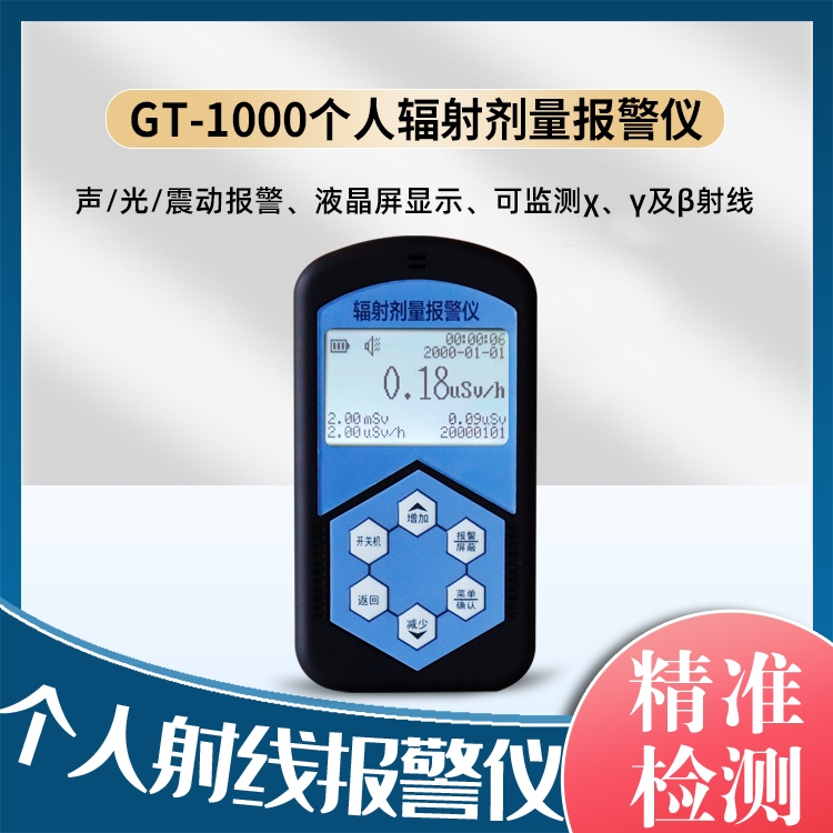 个人辐射剂量报警仪GT-1000 