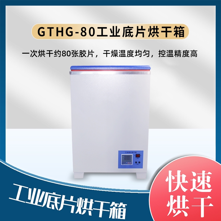 GTHG-80工业底片烘干箱