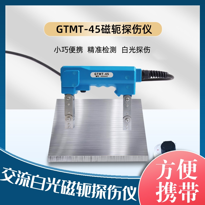 GTMT-45交直流磁轭探伤仪