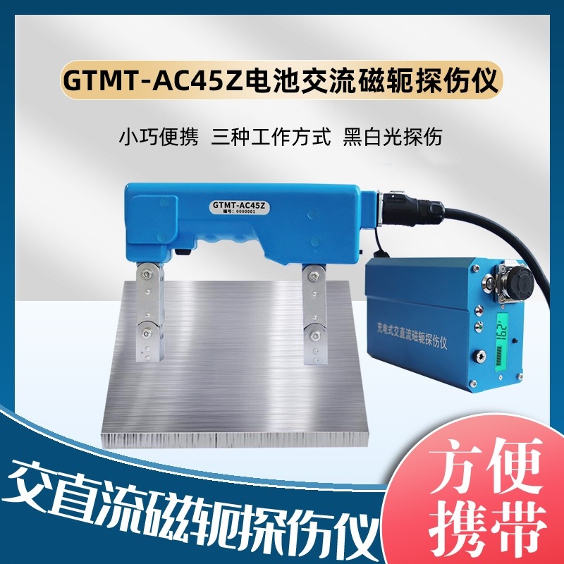 GTMT-AC45Z电池交流磁轭探伤仪（黑白光）