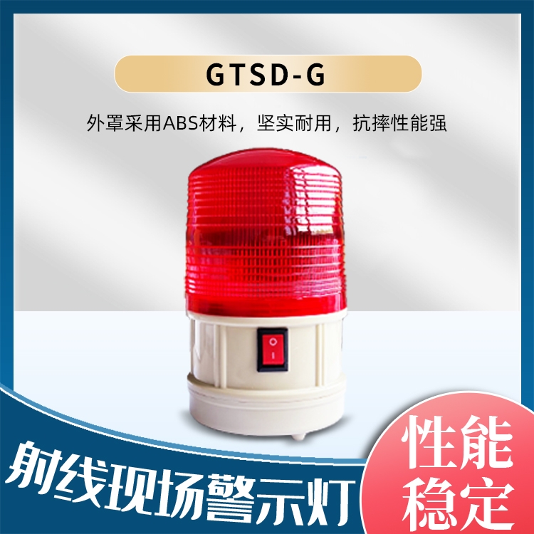 GTSD-G射线现场警示灯