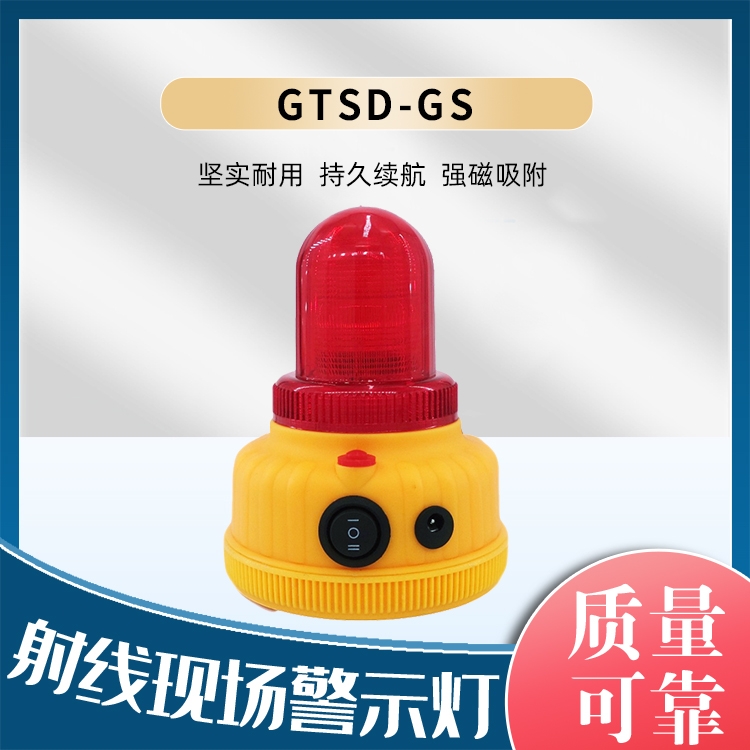 GTSD-GS射线现场警示灯