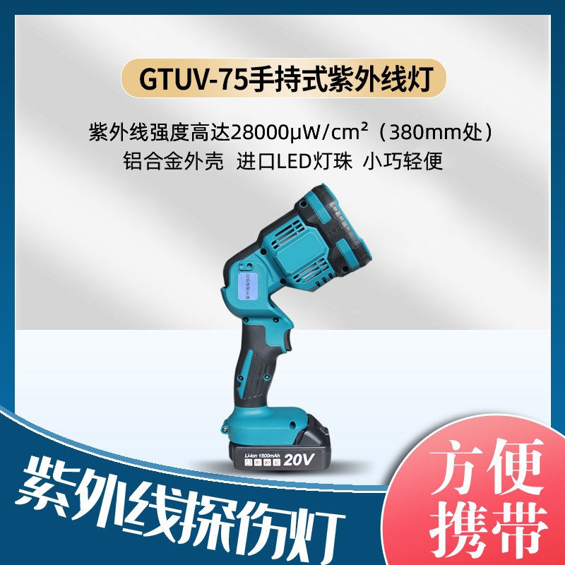 GTUV-75紫外线探伤灯