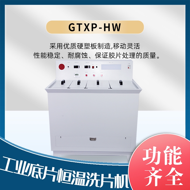 GTXP-HW工业底片恒温洗片机