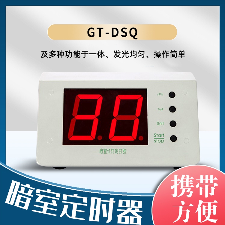 GT-DSQ暗室红灯计时器