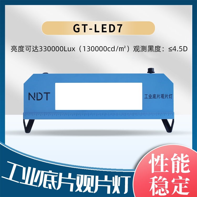 工业观片灯GT-LED7