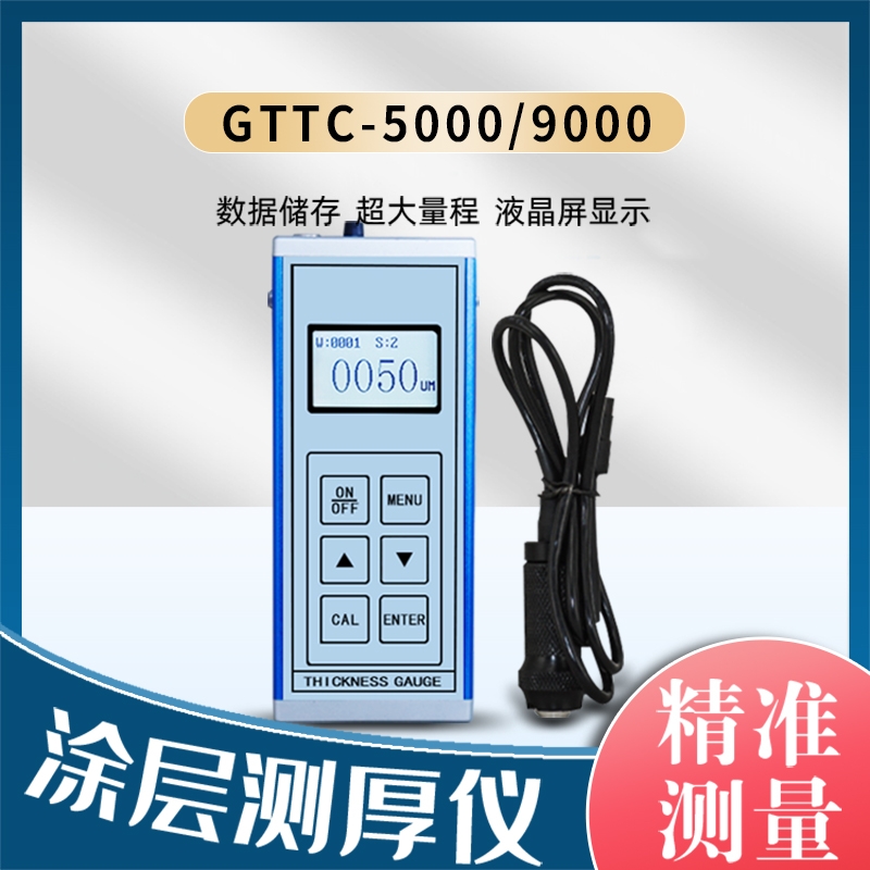 GTTC-5000涂层测厚仪