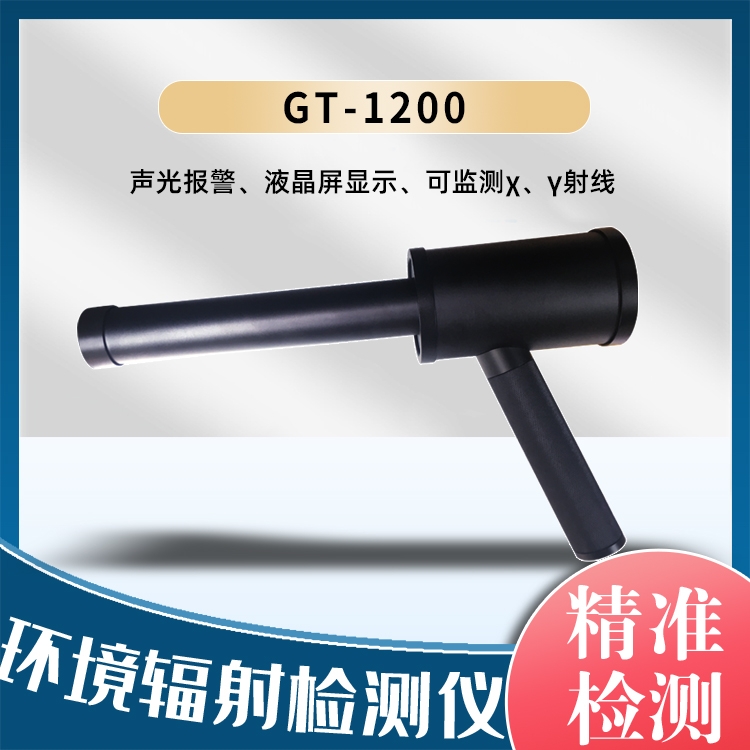 环境辐射检测仪GT-1200