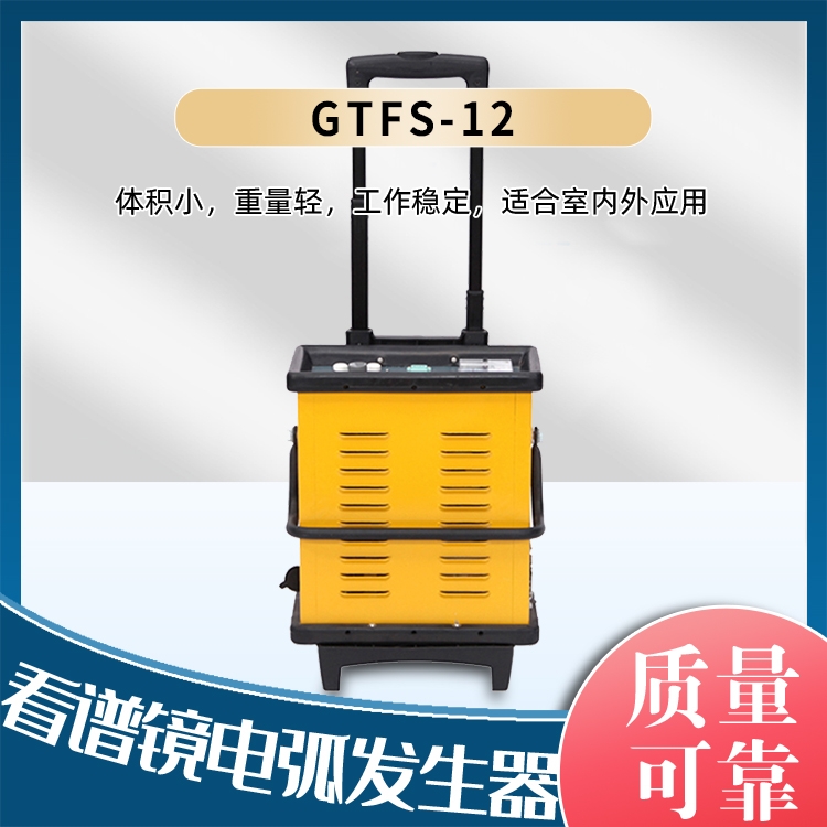 看谱镜电弧发生器GTFS-12