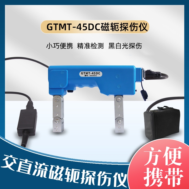 GTMT-45DC便携式交直流磁轭探伤仪