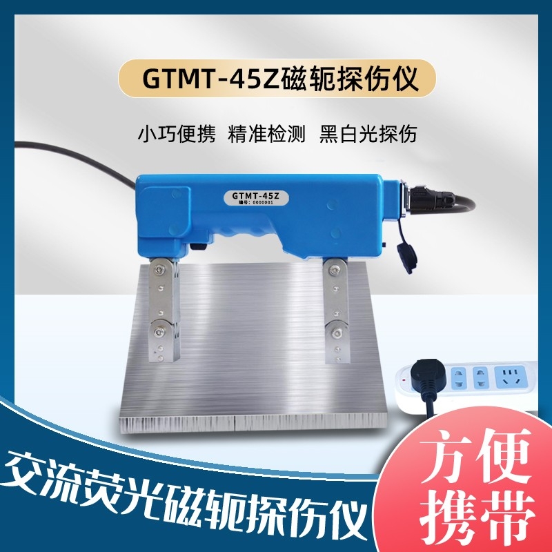 官网磁粉探伤仪gtmt-45z主图1