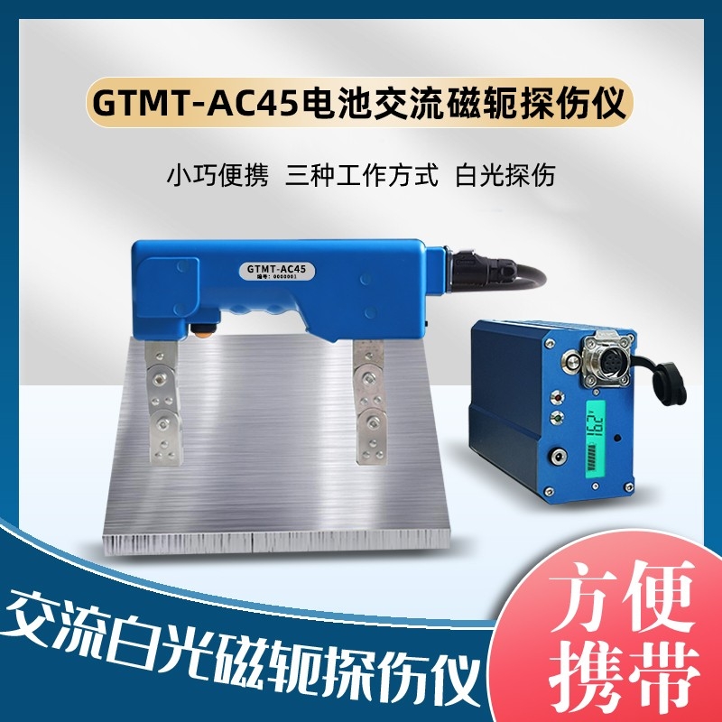 官网磁粉探伤仪gtmt-ac45主图