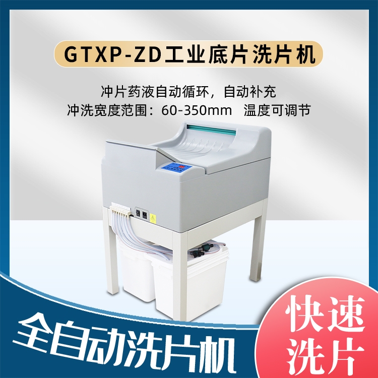 GTXP-ZD全自动工业底片洗片机