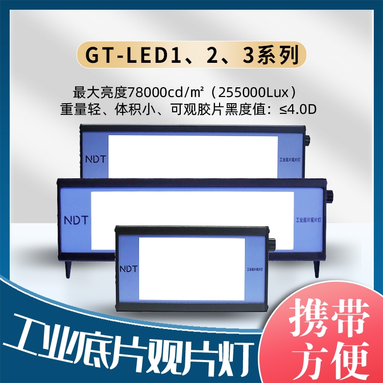 工业底片观片灯GT-LED1/LED2/LED3