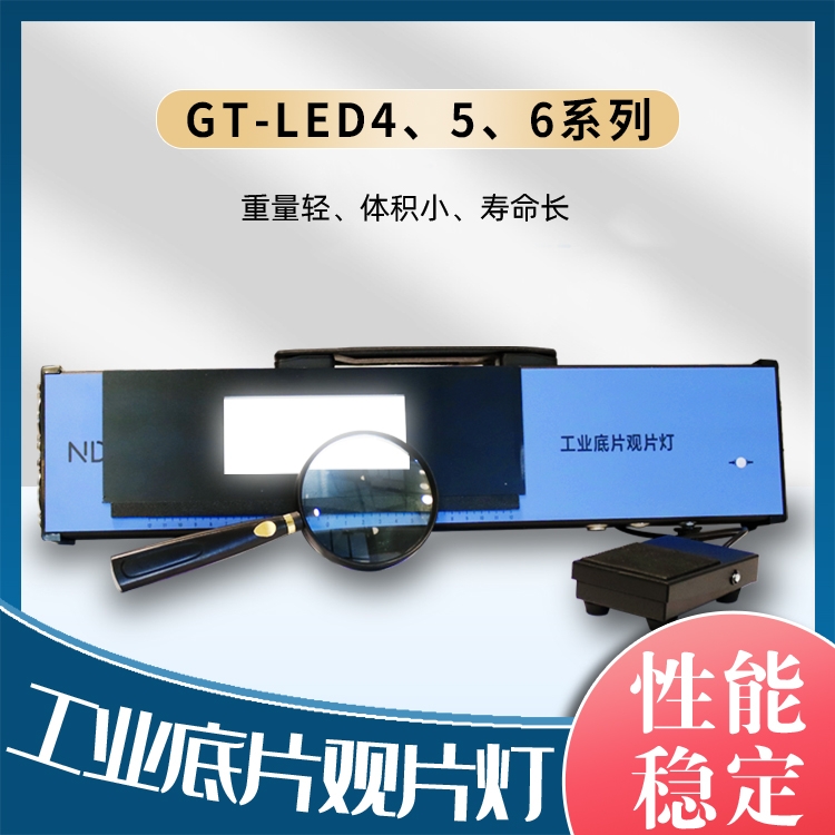 工业底片观片灯GT-LED4/LED5/LED6