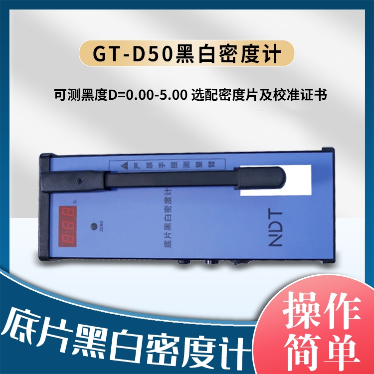 黑白密度计GT-D50