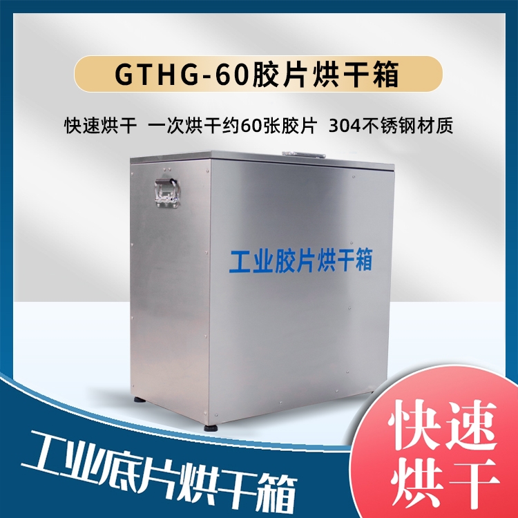 GTHG-60不锈钢工业底片烘干箱