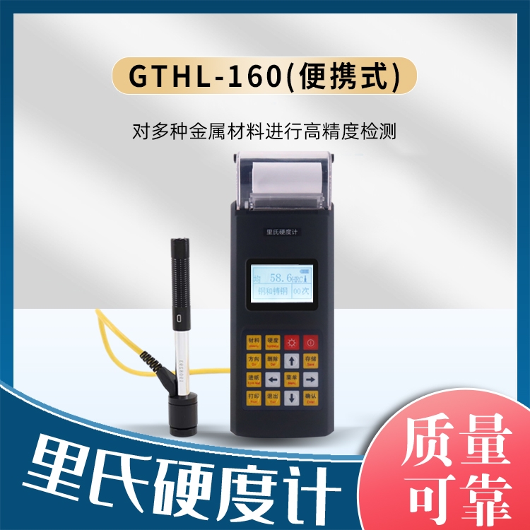 GTHL-160里氏硬度计