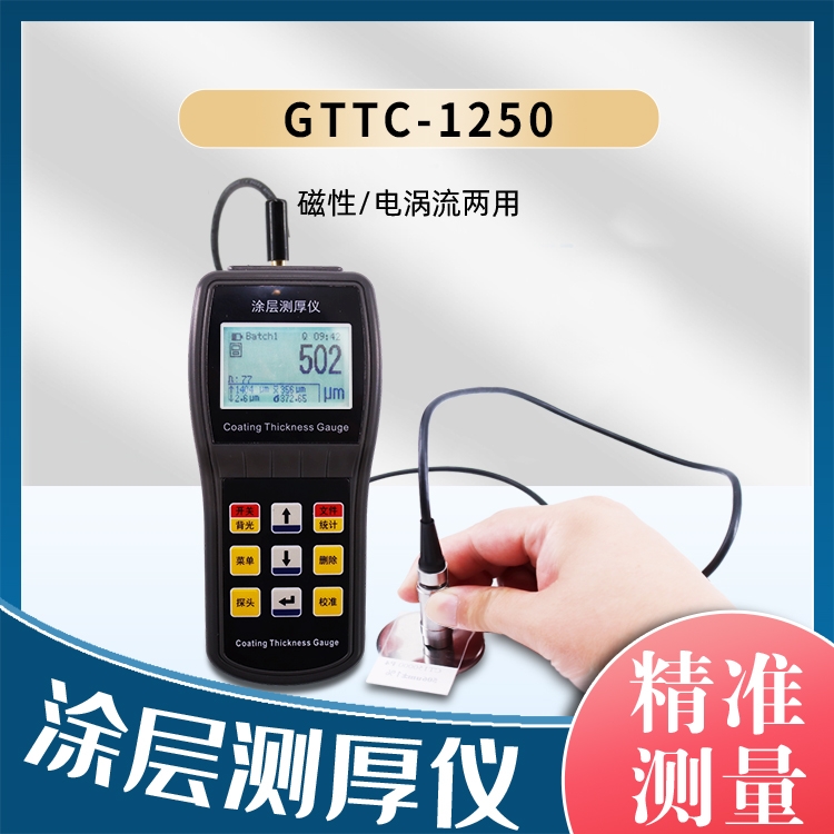 涂层测厚仪GTTC-1250